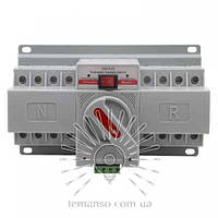 Автомат введення резерву 4P 230V 63A 3-х фазний