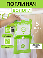 Вологопоглинач для дому від цвілі та вогкості осушувач повітря 5 шт волого поглинач вологи та запаху mlk