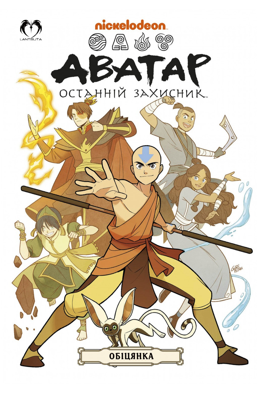 Книга «Аватар. Останній Захисник. Обіцянка». Автор - Джин Луень Ян