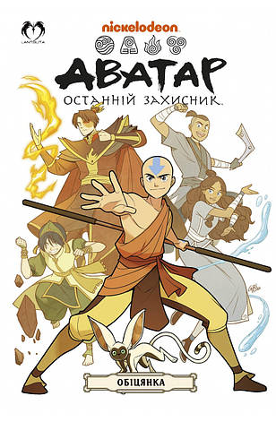 Книга «Аватар. Останній Захисник. Обіцянка». Автор - Джин Луень Ян, фото 1