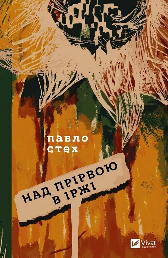 Книга «Над прірвою в іржі». Автор - Павло Стех