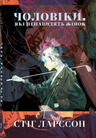 Книга «Чоловіки, які ненавидять жінок». Автор - Стіг Ларссон