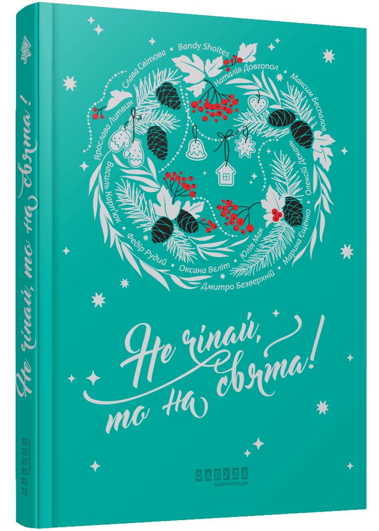 Не чіпай, то на свята!