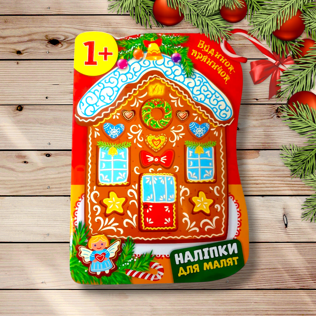 Наліпки для малят Будинок-пряничок Авт: Смирнова К. Вид: УЛА, фото 1