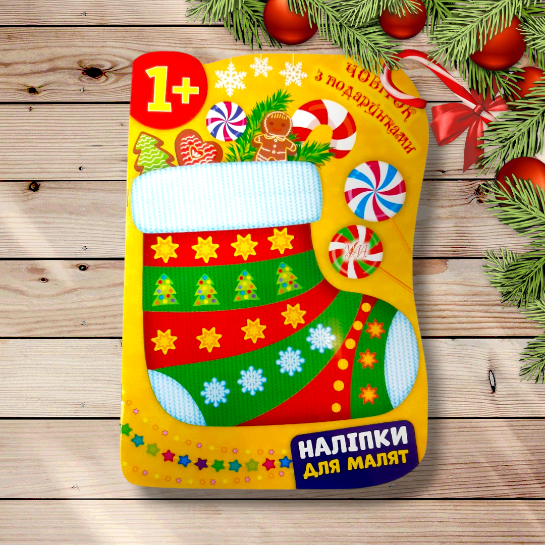 Наліпки для малят Чобіток з подарунками Авт: Смирнова К. Вид: УЛА, фото 1