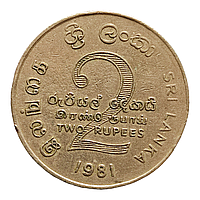 Шрі-Ланка 2 рупії, 1981 Дамба Махавелі