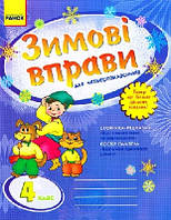Зимові вправи для чотирикласників 4  клас (Ранок)