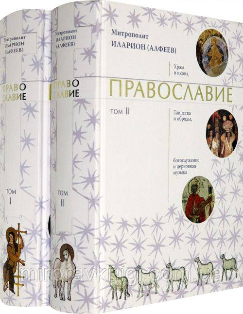 Православие (в 2 книгах) Митрополит Иларион (Алфеев)