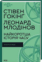 Найкоротша історія часу, книга