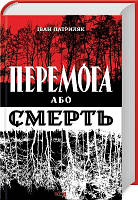Перемога або смерть. Український визвольний рух у 1939-1960 роках, книга