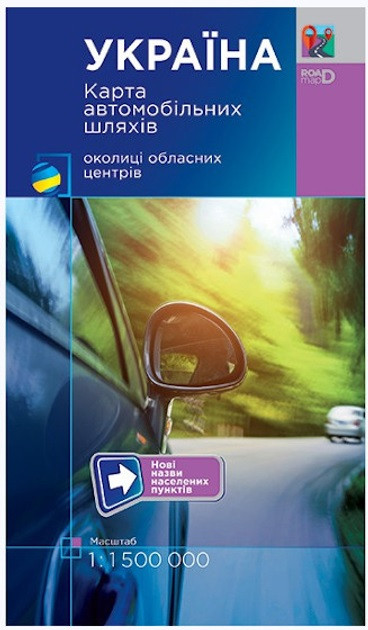 Украина 1:1 500 000 автодороги