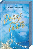 Дейзі Гейтс. Книга 2 ( блакитний зріз)