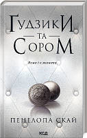 Гудзики та сором Книга 4