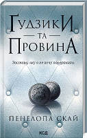 Гудзики та провина Книга 5