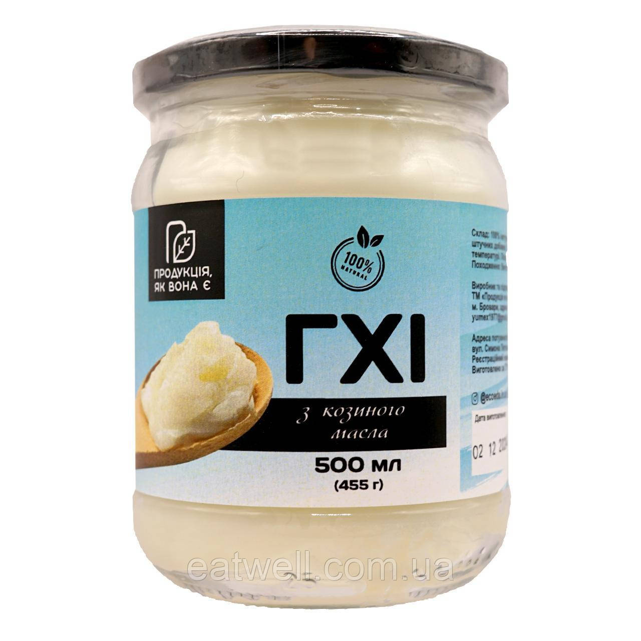 Гхі з Козиного масла, Продукція як вона є, 500мл, фото 1