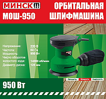 Эксцентрикова шлифмашина Мінск МОШ-950