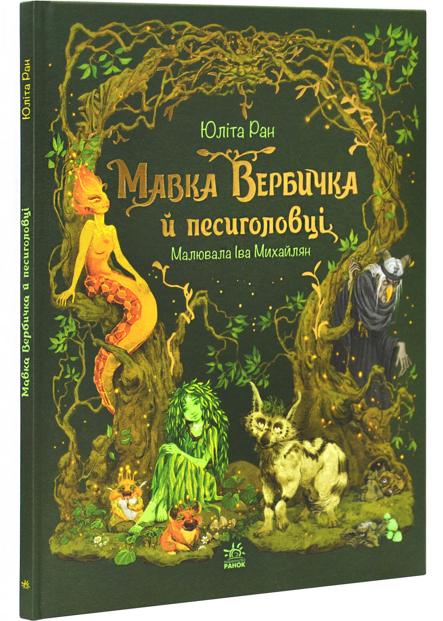 Мавка Вербичка й песиголовці, фото 1