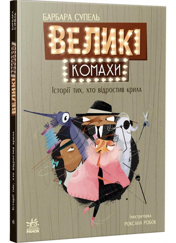 Великі комахи. Історія тих, хто відростив крила, фото 1