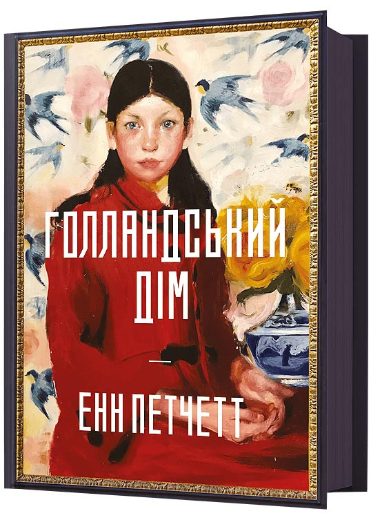 Голландський дім, фото 1