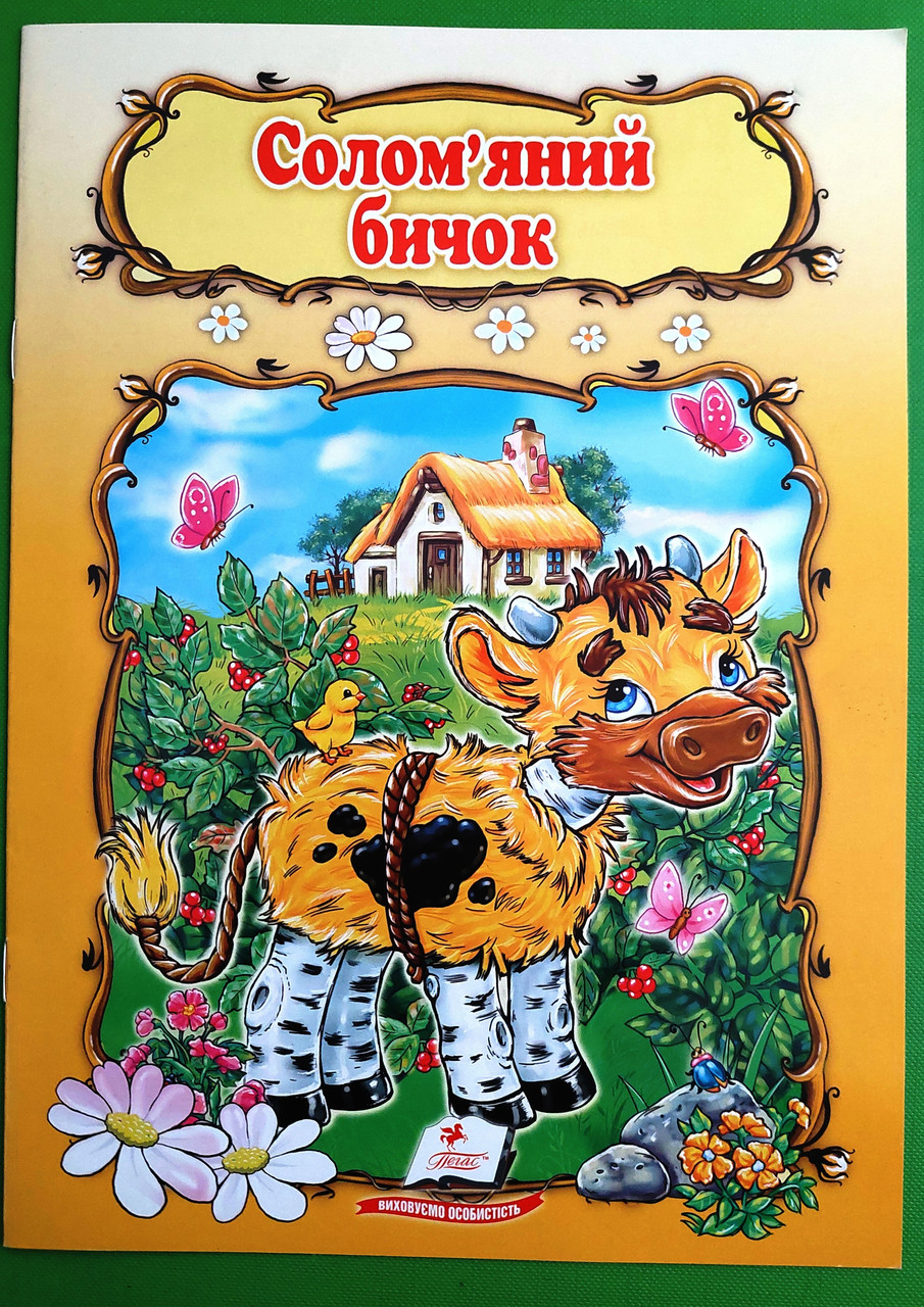 Соломяний бичок Книжка з улюбленою казкою Світ дитинства Пегас