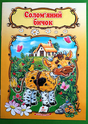 Соломяний бичок Книжка з улюбленою казкою Світ дитинства Пегас, фото 1