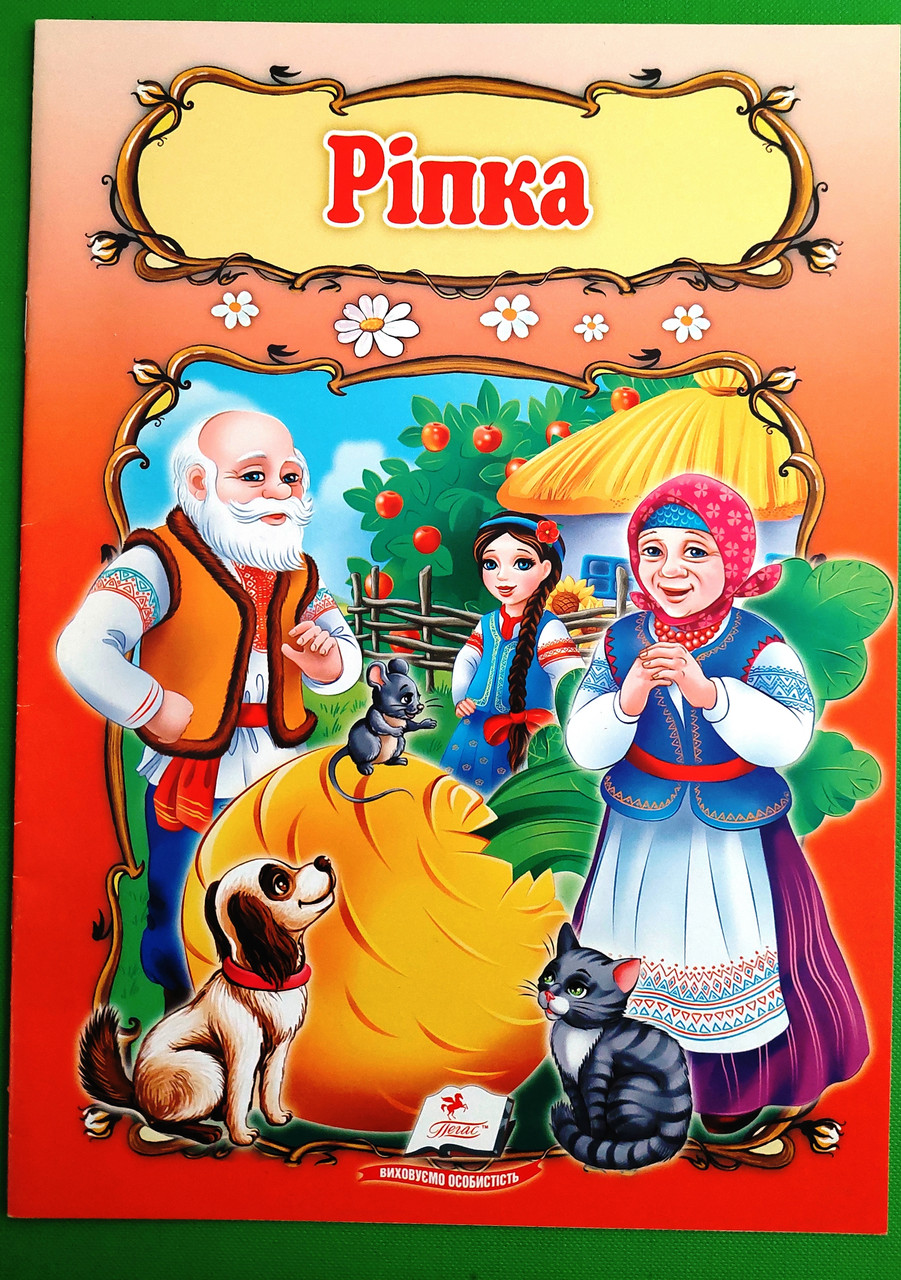 Ріпка Книжка з улюбленою казкою Світ дитинства Пегас