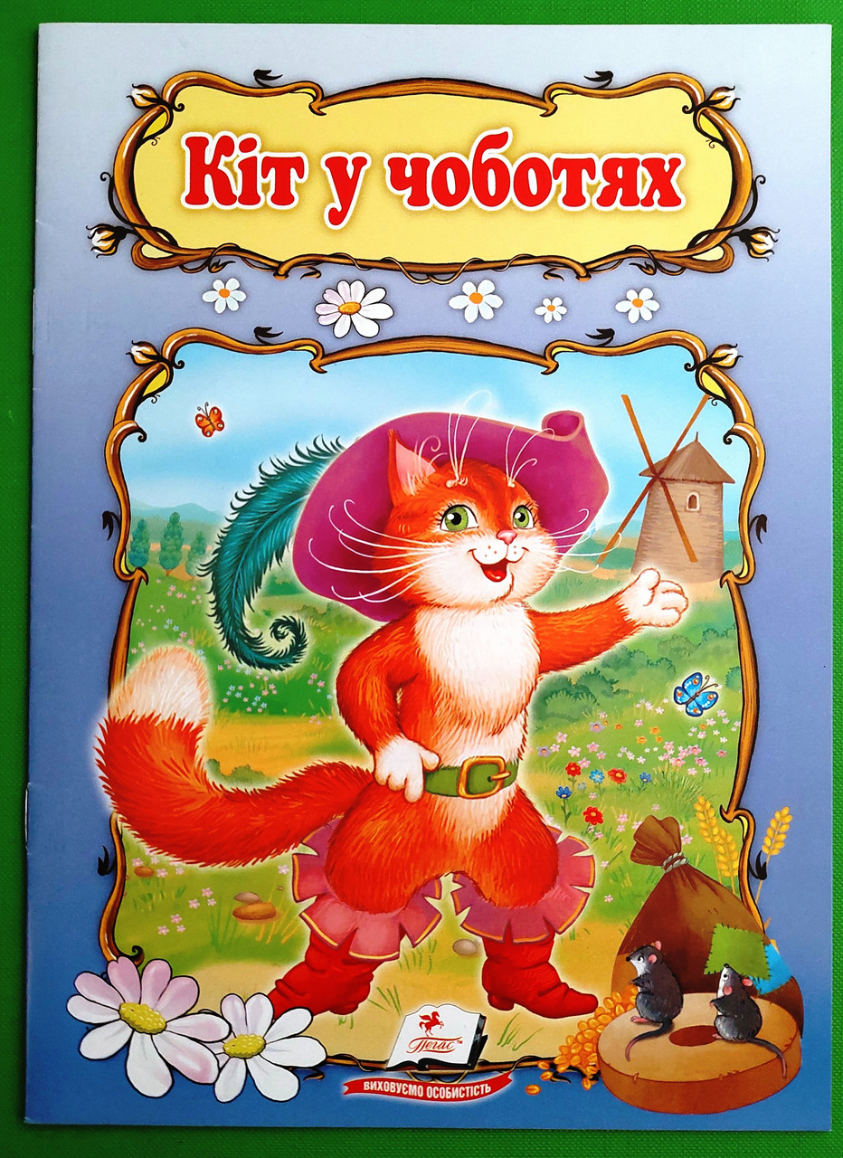 Кіт у чоботях Книжка з улюбленою казкою Світ дитинства Пегас