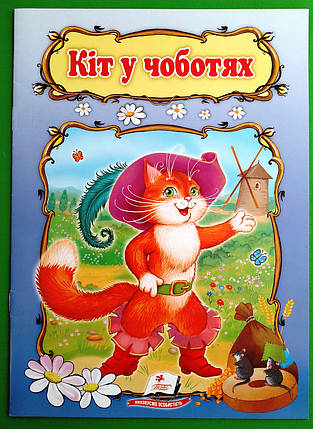 Кіт у чоботях Книжка з улюбленою казкою Світ дитинства Пегас, фото 1