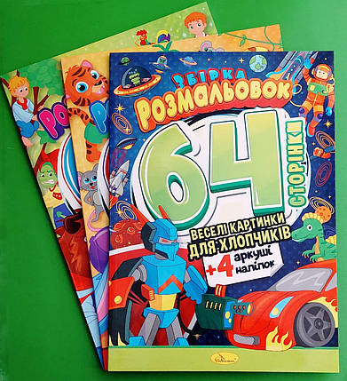 Канц Розмальовка А4/32 "Апельсин" /РМ-06/ "64 сторінки з кол наліпк." вн. бл. 120 г/м 4 різновид (8), фото 1