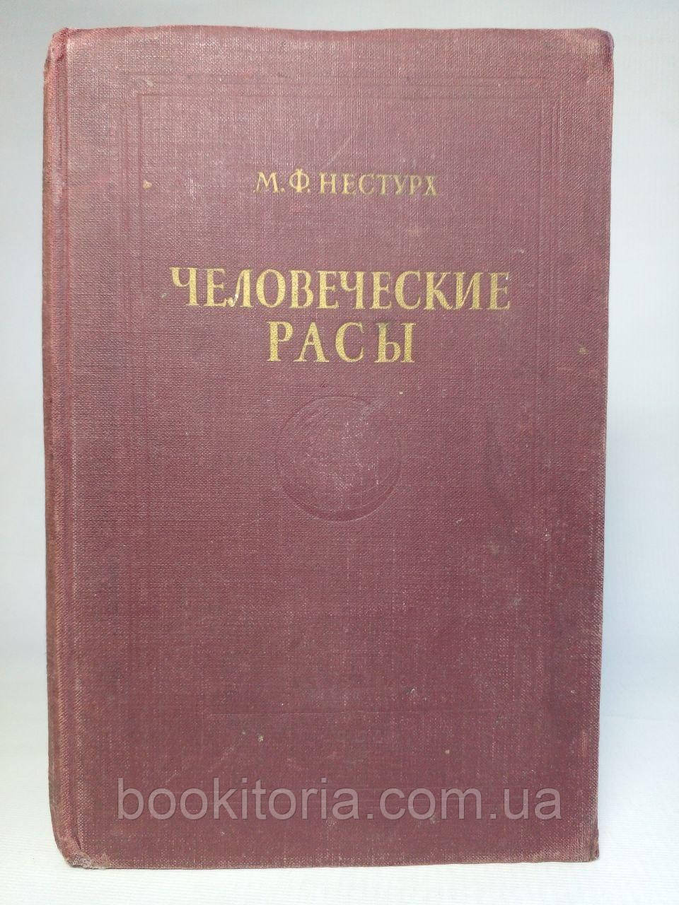 Несттурх М.Ф. Людські раси (б/у)., фото 1