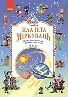 4 клас. Планета Міркувань. Навчальний посібник з розвитку мислення (Гісь О.)