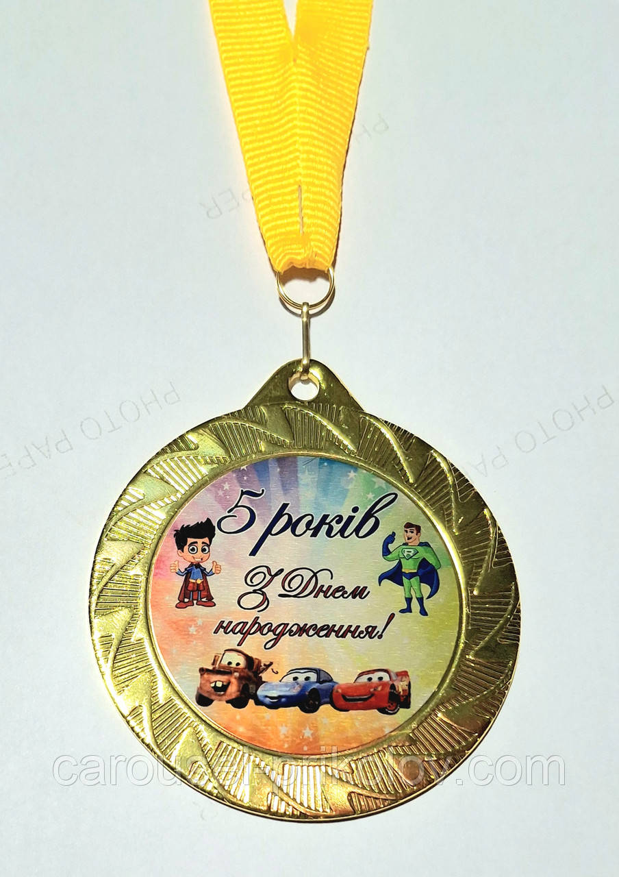 Медаль 5 років З днем народження хлопчику, фото 1
