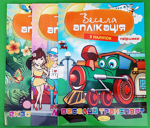 Канц Мозаїка А4/4 ”Апельсин” /АЦ-01/  ”Весела аплікація з наліпок  (папір 80г/м)” вн. бл. 150 г/м 3від (16), фото 1