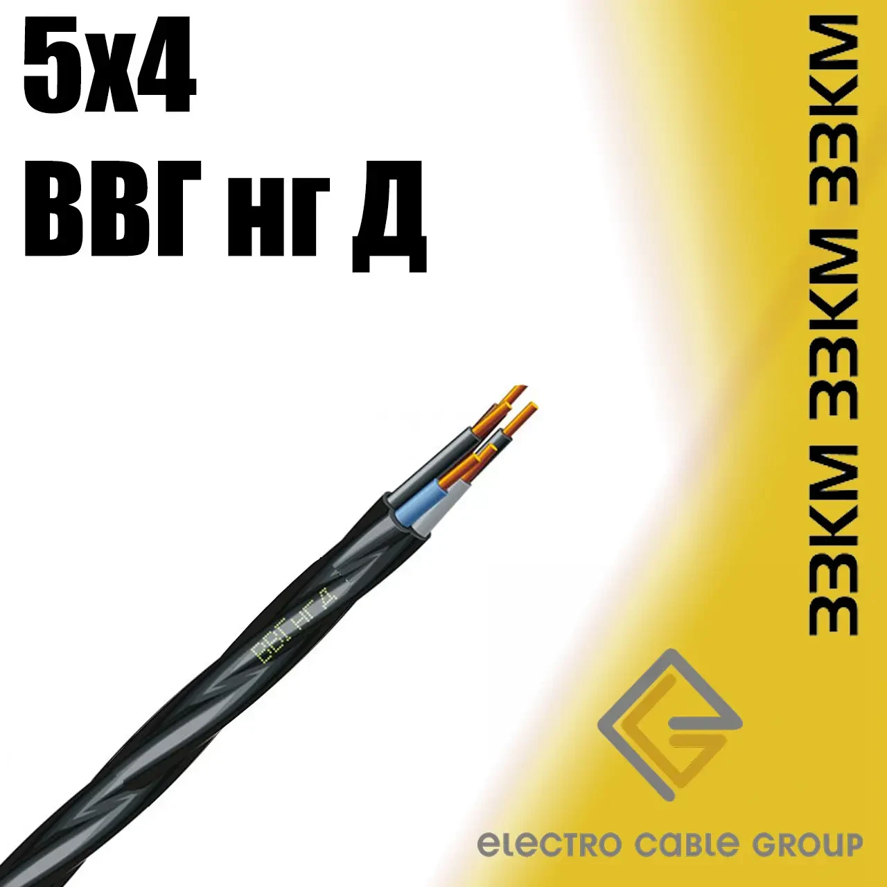 Кабель ВВГ 5х4 ЗЗКМ Запоріжжя (нгд)
