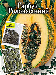 Гарбуз Голонасінний 10 г (zip-paket)