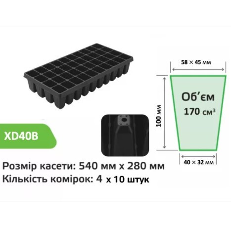 Касета для розсади XD40B В ящику 45шт (розмір касети: 540х280 мм, компонування комірок: 4х10) 40 комірок