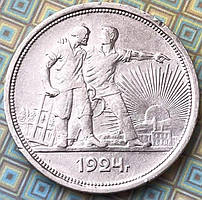 Срібна монета СРСР 1 рубль 1924 р.