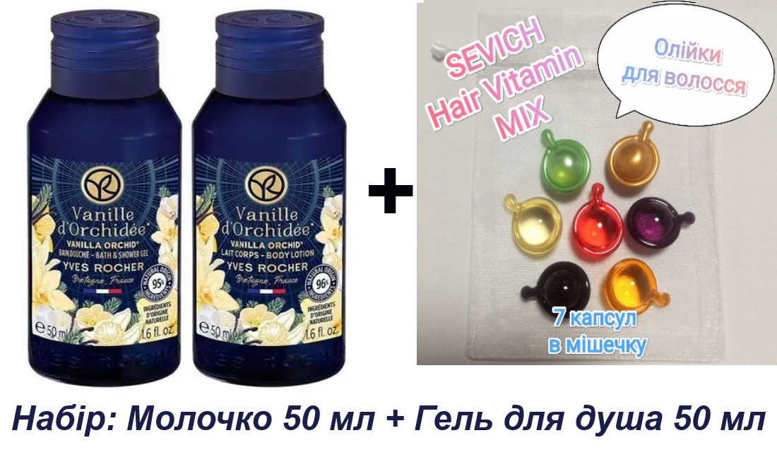 Міні набір Yves Rocher Ваніль-Орхідея: гель для душу 50 мл + молочко 50 мл + 7 капсул для волосся SEVICH