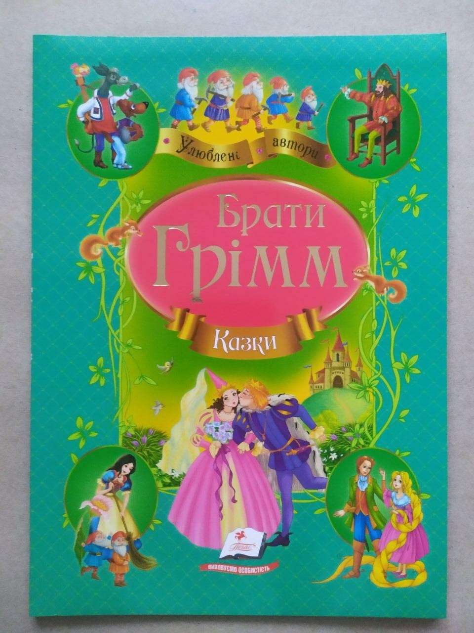 Брати Грімм. Казки. Улюблені автори (Пегас)