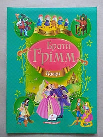 Брати Грімм. Казки. Улюблені автори (Пегас)