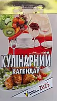 Календар відривний Кулінарний 2025 рік