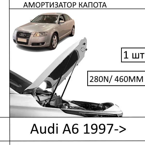 Амортизатор капота Audi A6 1997-> 280N/460MM (EuroEX) 1 шт (Газовий упор)