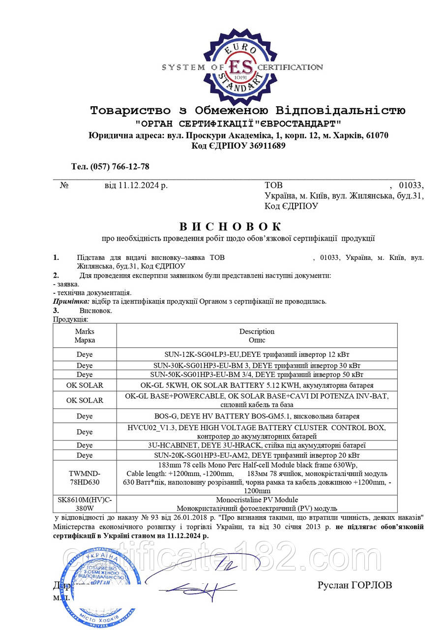 Довідка на продукцію що не підлягає необов'язковій сертифікації в Україні на монокристалічні фотоелектричні (PV) модулі, інвертори