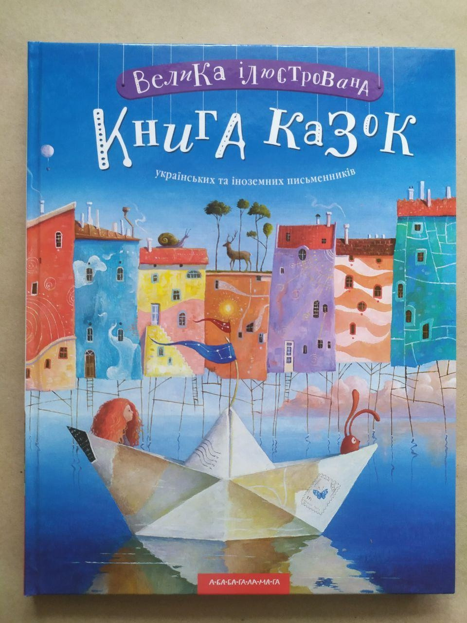 Малкович І. Велика ілюстрована книга казок (Укр) (А-БА-БА-ГА-ЛА-МА-ГА)