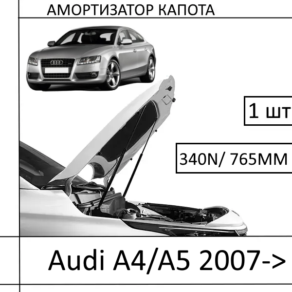 Амортизатор капота Audi A4/A5 2007-> 340N/ 765MM (EuroEX) 1 шт (Газовий упор)