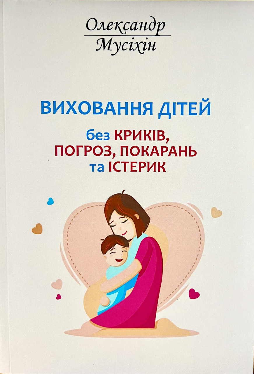 Виховання дітей без криків погроз покарань та істерик Олександр Мусіхін (укр) (м'як.обкл)