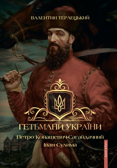Іван Сулима "Валентин Терлецький Гетьмани України. Петро Конашевич-Сагайдачний. Іван Сулима"