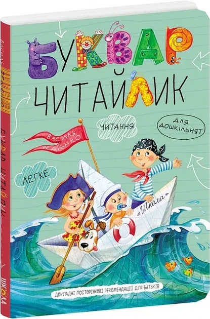 Буквар Читайлик. Великий формат. Букварі ШКОЛА