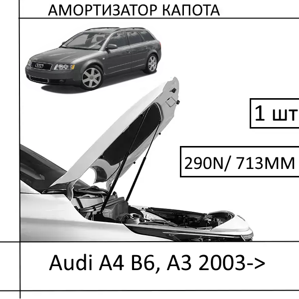 Амортизатор капота Audi A4 B6, A3 2003-> 290N/713MM (EuroEX) 1 шт (Газовий упор)