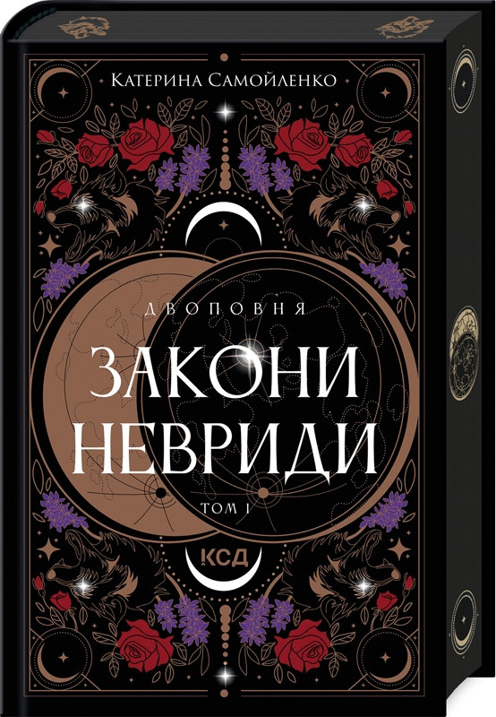 Книга Двоповня. Закони Невриди. Том 1. Катерина Самойленко, фото 1